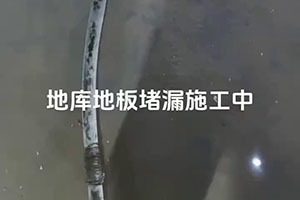 巴中地库地板堵漏施工视频